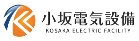 小坂電気設備合同会社
